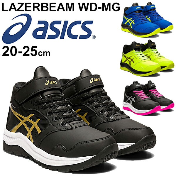 ジュニア シューズ キッズ スニーカー ウインターシューズ 子供靴/アシックス ASICS LAZERBEAM レーザービーム WD-MG/ミッドカット 男の子 女の子 20-25cm 小学生 ベルクロ 冬 雪道 グリップ性 運動靴 /1154A072