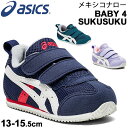 ベビーシューズ スニーカー キッズ 男の子 女の子/アシックス asics スクスク メキシコナロー BABY4/ベビー靴 細身 ナロータイプ 幅狭 13-15.5cm スポーティ カジュアル ベルクロ 運動靴/1144A008