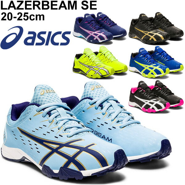 ジュニア シューズ キッズ スニーカー 男の子 女の子 子供靴 アシックス asics レーザービーム LAZERBEAM SE/ひも靴 20-25.0cm 運動会 小学生 体育 通学靴 男児 女児 くつ/1154A069