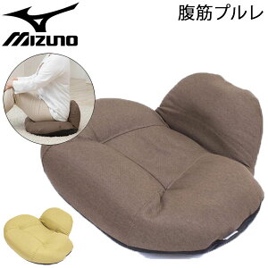 エクササイズ用品 座椅子 ミズノ MIZUNO 腹筋プルレ 55×45×19cm/フィットネス 腹直筋 運動 骨盤 ゆがみ改善 ヒップアップ コンパクトサイズ インテリア オリーブイエロー ブラウン 家トレ 宅トレ/C3JHI801【ギフト不可】