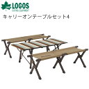 ◆ 商品詳細情報 ◆ ブランド ロゴス【LOGOS】 商品番号 73173152 サイズ ［テーブル］（約）幅98.5×奥行50×高さ38cm ［ベンチ］（約）幅110×奥行30×高さ35cm ●総重量● （約）8.8kg ●収納サイズ● （約）幅58×奥行33×高さ24cm ●耐荷重目安（静止均等荷重）● ［テーブル］（約）30kg ［ベンチ］（約）160kg 素材 ［テーブル天板・フレーム］アルミ ［ベンチ座面］ポリエステル（PVCコーティング） 備考 ※製品は予告なく仕様を変更する場合があります。 ※こちらの商品は、ギフト対応(ラッピング)不可となっております。あらかじめご了承くださいませ。 ◆画像のカラーについて◆ 商品画像のカラーにつきましては、PC、モバイルなど閲覧環境等により実物のカラーと多少異なることもございます。 予めご理解のうえご注文を賜りますようお願いいたします。 ※メーカー希望小売価格はメーカーサイトに基づいて掲載しています (記載価格が税抜き価格になっている場合もございます)【ロゴス LOGOS アウトドアテーブルセット】 ◆　商　品　説　明 ◆ ロゴス(LOGOS)から、LOGOS Life キャリーオンテーブルセット4です。 コンパクト収納＆簡単組立て！ 家族で使えるテーブルセット。 テーブルは小さなお子様でも使いやすい高さ低めの約38cm。 ベンチは耐荷重目安約160kgで安定感抜群。家族でロースタイルキャンプを楽しめます。 【コンパクト収納で 持ち運びに便利】 テーブルとベンチはそれぞれコンパクトに収納できます。すっきりとまとまるので、持ち運びに便利。 【コーディネートが楽しめるヴィンテージ天板】 天板の配色はヴィンテージパターン。テントやチェアなどとの相性がよく、コーディネートの楽しみがひろがります。 ◇テーブル脚フレームは分割式でチェア並みのスリム収納可能 ◇ベンチも折り畳み収納でコンパクト収納 ◇収納バッグ付き ●サイズ● ［テーブル］（約）幅98.5×奥行50×高さ38cm ［ベンチ］（約）幅110×奥行30×高さ35cm ●総重量● 総重量：（約）8.8kg ●収納サイズ● （約）幅58×奥行33×高さ24cm ●耐荷重目安（静止均等荷重）● ［テーブル］（約）30kg ［ベンチ］（約）160kg ●主素材● ［テーブル天板・フレーム］アルミ ［ベンチ座面］ポリエステル（PVCコーティング） ※製品は予告なく仕様を変更する場合があります。 ※こちらの商品は、ギフト対応(ラッピング)不可となっております。あらかじめご了承くださいませ。 ●製品のパッケージ(外装)について● 本製品は、メーカーから入荷した状態で発送しております。 若干の箱汚れ、破れ、ビニール袋の破れがある場合がございますが、製品には問題はありません。 あらかじめ、ご了承くださいませ。