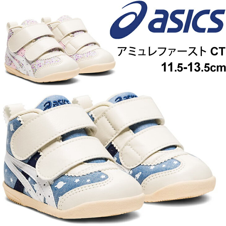 ファーストシューズ ベビー靴 11.5-13.5cm キッズ 子ども/アシックス asics SUKUSUKU スクスク アミュレファースト CT/男の子 女の子 歩きはじめ スニーカー 赤ちゃん 出産祝い プレゼント ギフト/1144A168のサムネイル