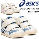 ファーストシューズ ベビー靴 11.5-13.5cm キッズ 子ども/アシックス asics SUKUSUKU スクスク アミュレファースト CT/男の子 女の子 歩きはじめ スニーカー 赤ちゃん 出産祝い プレゼント ギフト/1144A168