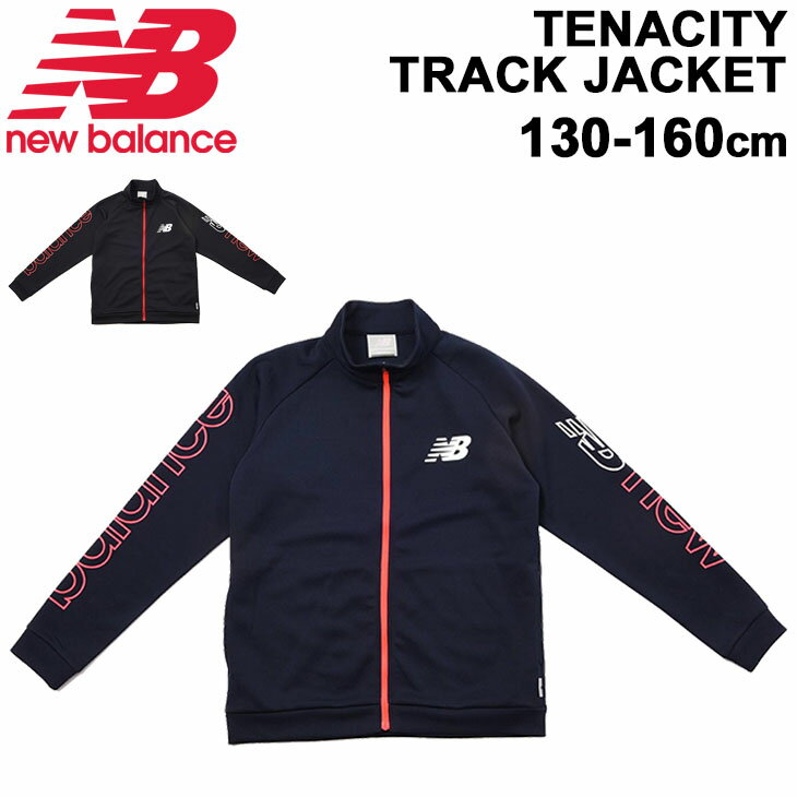 キッズ ジャージ ジュニア 130-160cm 子供服 アウター/ニューバランス Newbalance Tenacity トラックジャケット/スポーツウェア 子ども 男の子 女の子 運動 上着/JJJP1312