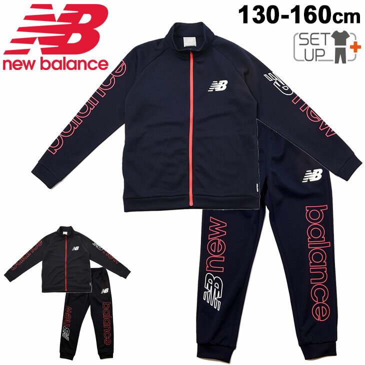 キッズ ジャージ 上下セット ジュニア 130-160cm 子供服/ニューバランス Newbalance Tenacity トラックジャケット ロングパンツ/スポーツウェア セットアップ 男の子 女の子 運動 上下組/JJJP1312-JJPP1313