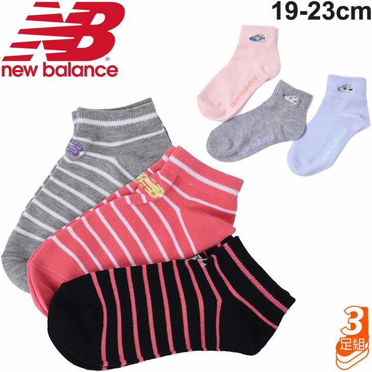 キッズ 靴下 3足組 女の子 19-23.0cm 子供用/ニューバランス Newbalance ジュニア3Pソックスガールズ/スポーティ カジュアル 3色セット 女児 くつした/JASL0762のサムネイル