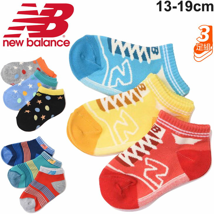 キッズ ベビー 靴下 3足組 男の子 13-19cm 子供用/ニューバランス Newbalance ボーイズ3Pソックス/カジュアル 3色セット 子ども 男児 くつした/JASL1652