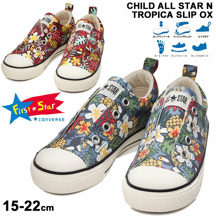 キッズ スニーカー ジュニア 15-22cm シューズ 子供靴/コンバース オールスター CONVERSE チャイルド オールスター N トロピカスリップ OX/スリッポン 総柄 トロピカル 男の子 女の子 かわいい くつ/3730095