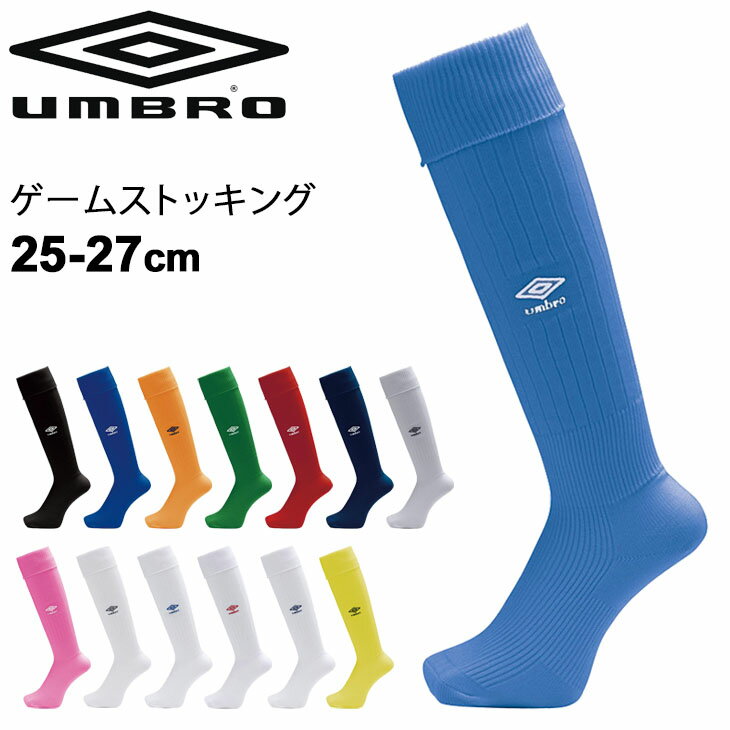 ゲームストッキング サッカー メンズ UMBRO アンブロ 25-27cm フットボール フットサル ウェア 男性用 靴下 スポーツソックス チーム ..