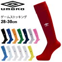 ゲームストッキング サッカー メンズ 28-30cm 大きいサイズ UMBRO アンブロ フットボール フットサル ウェア 男性用 靴下 スポーツソックス チー...