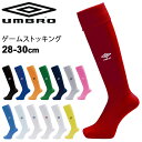 ゲームストッキング サッカー メンズ 28-30cm 大きいサイズ UMBRO アンブロ フットボール フットサル ウェア 男性用 靴下 スポーツソックス チーム 部活 クラブ/UAS8902BE【取寄】