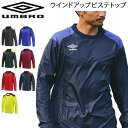 ピステシャツ 長袖 メンズ ウィンドブレーカー 防風 はっ水 メンズ アンブロ UMBLO TM ウインドアップ ピステトップ(裏地無し)/スポーツウェア サッ...