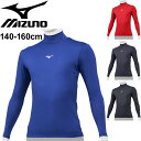 ジュニア アンダーシャツ 140-160cm インナー 子ども用/ミズノ mizuno バイオギア(ハイネック長袖)/野球 スポーツウェア BIO GEAR 少年 子供服 トップス/12JA1C50【取寄】【返品不可】