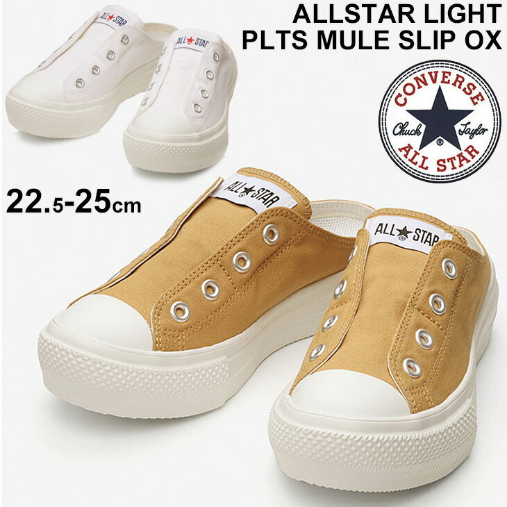 スニーカーサンダル レディース シューズ CONVERSE ALL STAR オールスター ライト PLTS ミュールスリップOX/限定モデル カジュアル 22.5-25.0cm 厚底 軽量 女性用 くつ/3130416