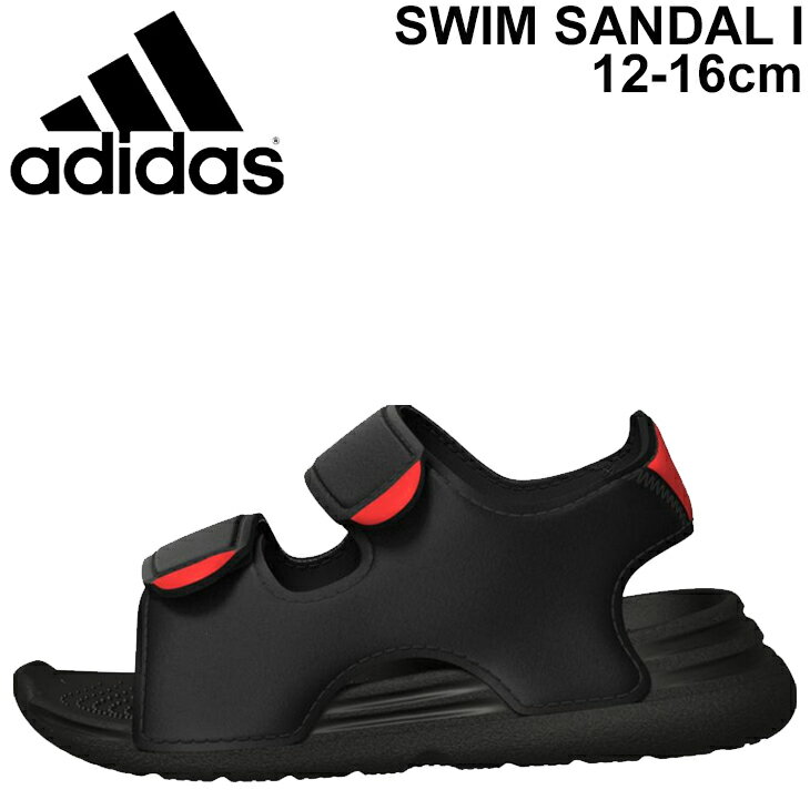 ベビー キッズ スポーツサンダル 13-16.0cm 子供靴 アディダス adidas スイムサンダル SWIM SANDAL I/サマーシューズ 男の子 女の子 LEP58 ブラック 黒 水遊び 海水浴 くつ/FY8064