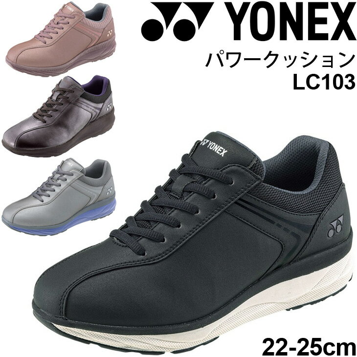 送料無料 ウォーキングシューズ レディース 3.5E幅/ヨネックス YONEX パワークッション LC103/ローカット 撥水 厚底 女性 婦人靴 スニーカー 靴 くつ /SHWLC103【取寄】