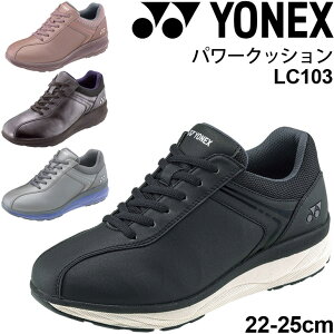 送料無料 ウォーキングシューズ レディース 3.5E幅/ヨネックス YONEX パワークッション LC103/ローカット 撥水 厚底 女性 婦人靴 スニーカー 靴 くつ /SHWLC103【取寄】