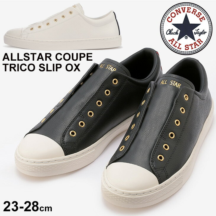 送料無料 レザースニーカー メンズ レディース シューズ/コンバース converse オールスター クップ ALL STAR COUPE トリコスリップ OX/ローカット スリッポン シンプル おしゃれ 男女兼用 靴 くつ/3130493のサムネイル