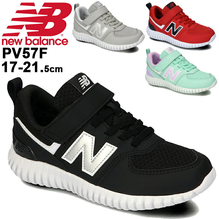 ジュニア スニーカー キッズシューズ 17.0-21.5cm 子供靴 ニューバランス Newbalance PV57F/男の子 女の子 スポーティー カジュアル 運動靴 子ども ベルクロ 幼園児 小学生 くつ/PV57F