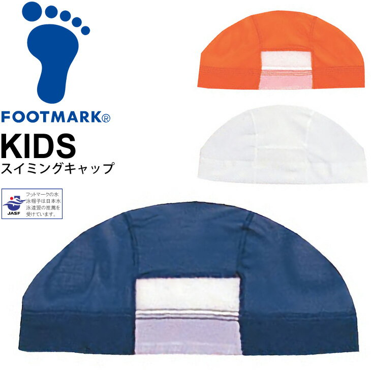 水泳帽 キッズ ジュニア スイミングキャップ フットマーク FOOTMARK ダッシュマジック/スイムキャップ 子供 子ども こども用 水泳 プール 体育 学校/101122