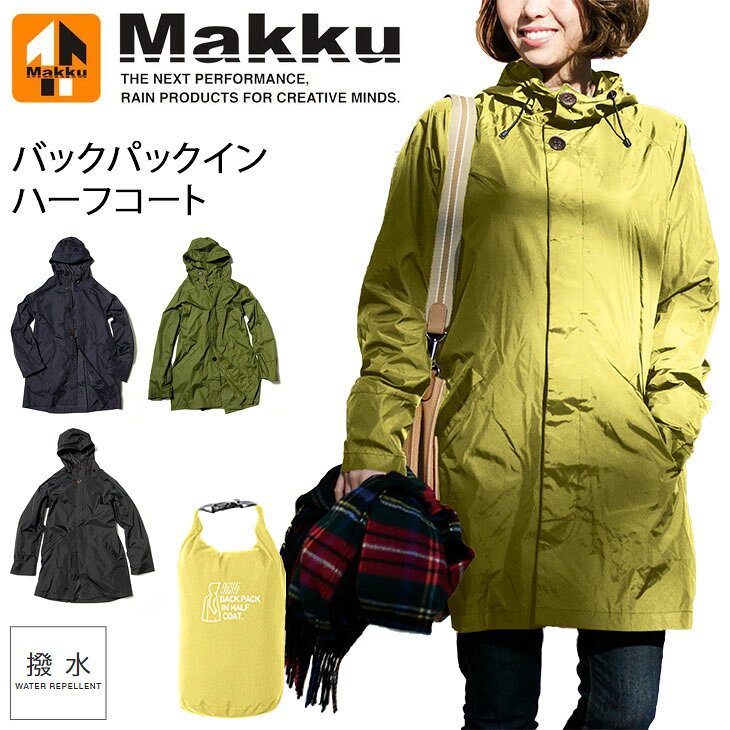 レインウェア レインコート 撥水 メンズ レディース/マック MAKKU バックパックインハーフコート 収納袋付き/アウトドア スポーツ 普段使い ユニセックス 男女兼用 雨合羽 雨具/AS10【取寄】【返品不可】