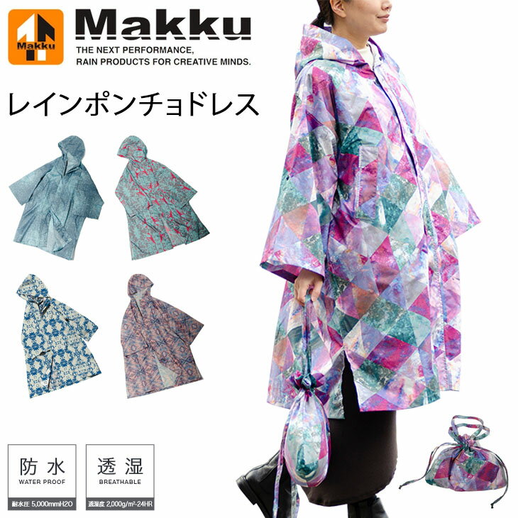 送料無料　レインウェア 防水 透湿 レディース マック MAKKU レインポンチョドレス/女性 合羽 雨具 収納袋付き カッパ 通学 通勤 アウトドア レジャー/AS600【取寄】【返品不可】 その1