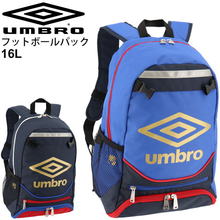 キッズ バックパック サッカー 当店別注カラー 子ども/アンブロ Umbro ジュニア フットボールパック/スポーツバッグ 部活 クラブ 練習 ボール収納 リュックサック デイパック 鞄/UJS1635JB【RKap】