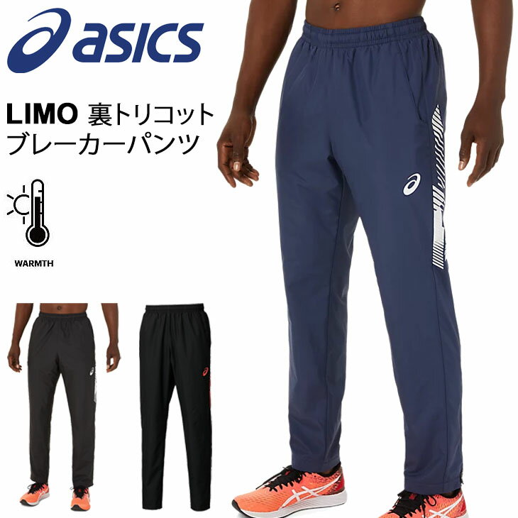 ウィンドブレーカー ロングパンツ メンズ/アシックス asics LIMO 裏トリコットブレーカーパンツ/スポーツウェア ボトムス トレーニング 男性 ウインドブレイカー 長ズボン/2031C675