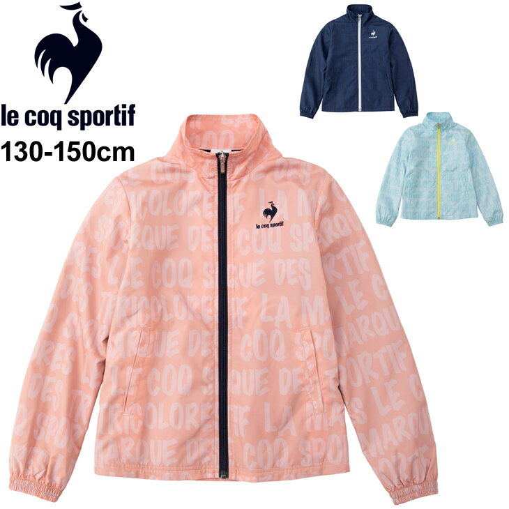 ジュニア ウィンドブレーカー ガールズ キッズ 女の子/ルコック le coq sportif ウインドジャケット 裏トリコット起毛/子供服 130-150cm スポーツウェア 保温 撥水 女児 子ども 秋冬 上着/QMJSJF21