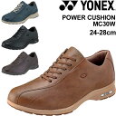 送料無料 ウォーキングシューズ メンズ 4.5E 幅広モデル/ヨネックス YONEX パワークッションMC30W/ローカット 抗菌防臭加工 撥水 男性 紳士靴 ...