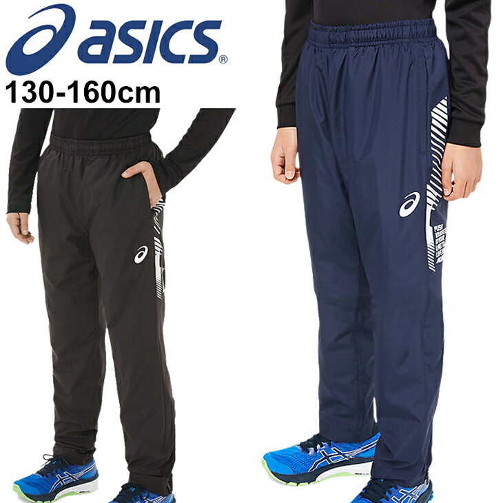 ジュニア キッズ ウィンドブレーカー 130-160cm 子供服/アシックス ASICS JR.LIMO 裏トリコットブレーカーパンツ/スポーツウェア ボトムス 保温 防風 撥水 子ども ウインドパンツ 長ズボン/2034A779