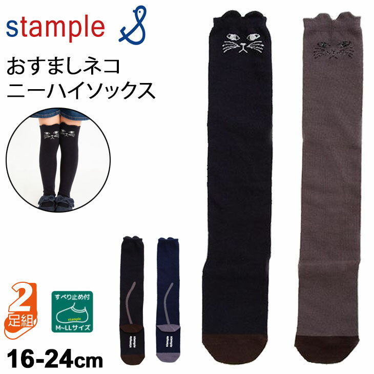 キッズ 靴下 ニーハイソックス 2足組 女の子 16-24cm/スタンプル stample おすましネコ ガールズ レディース/滑り止め付 膝上丈くつした 小学生 幼園児 親子コーデ おしゃれ/72274