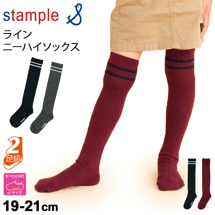 キッズ 靴下 2足組 女の子 ガールズ 19-21cm 子ども用/スタンプル stample ライン ニーハイソックス/滑り止め付 膝上丈くつした 小学生 おしゃれ シンプル/72443