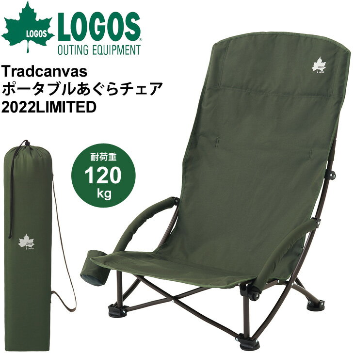 アウトドアチェア 1人用 イス 折り畳み 椅子/ロゴス LOGOS Tradcanvas ポータブルあぐらチェア（2022LIMITED） 耐荷重120kg 収納袋付き ギア 用品/73173166【ギフト不可】