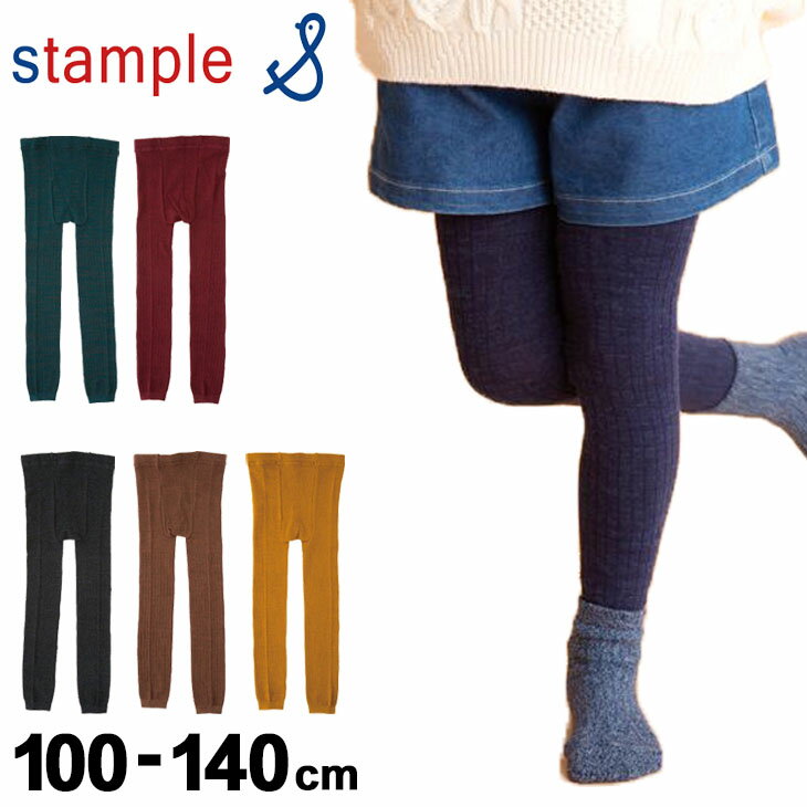 キッズ ベビー レギンス 100-140cm 女の子 子ども用/スタンプル stample スタンダード メランジリブス..