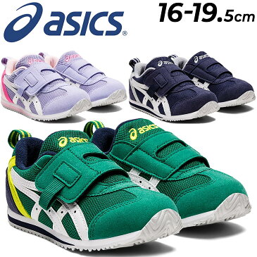 キッズシューズ アシックス スクスク ジュニア スニーカー asics SUKUSUKU アイダホ MINI KT-ES 3/子ども靴 16-19.5cm 子ども かわいい 男の子 女の子 子供 メッシュ 運動靴 くつ/1144A258