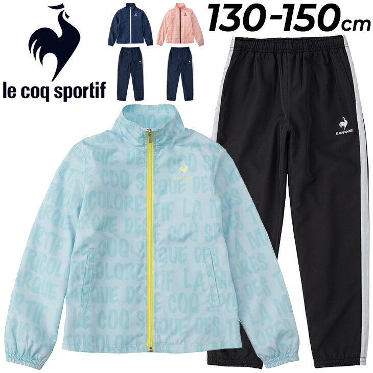 ジュニア ウィンドブレーカー 上下セット 女の子/ルコック le coq sportif ジャケット パンツ 上下組 裏トリコット起毛/子供服 130-150cm スポーツウェア 保温 撥水 女児 子ども 秋冬 セットアップ/QMJSJF21-QMJSJG21