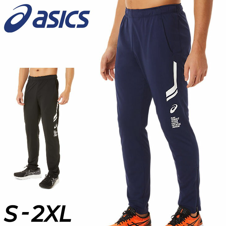 ジャージ 薄手 ロングパンツ メンズ ボトムス/アシックス asics LIMO ドライストレッチニットパンツ/スポーツウェア トレーニング ジム 吸汗速乾 UVケア 男性 運動 トラックパンツ 長ズボン/2031C885