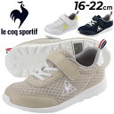 送料無料 ジュニア スニーカー シューズ 子供靴 ジュニアスニーカー キッズスニーカー/ルコック le coq sportif LA セーヌ ライト キッズ/子ども 男の子 女の子 スポーティカジュアル メッシュ 軽量 ベルクロ 運動靴 小学生 LA SEINE LIGHT KIDS くつ/QL5TJC07