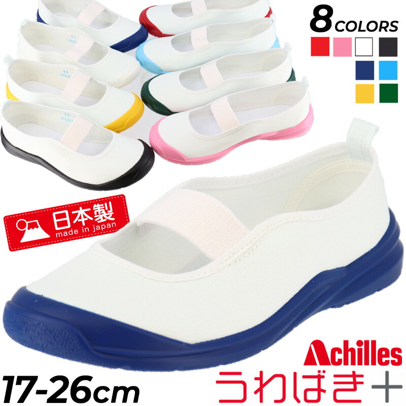 うわばきプラス 上履き キッズ 子供靴 日本製 アキレス Achilles 白 ブラック ホワイト グリーン ネイビー ピンク サックス イエロー 17cm〜26cm バレー スクールシューズ 抗菌 防臭 撥水 撥油加工 上靴 室内履き うわぐつ 女の子 男の子 子ども/NAC1000のサムネイル