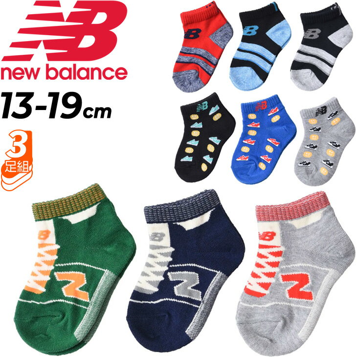 キッズ 靴下 3足組 男の子 ジュニア 子供用/ニューバランス Newbalance ボーイズ3Pソックス 13-19cm/カジュアル 3色セット 子ども かわいい おしゃれ 男児 くつした/JASL2660