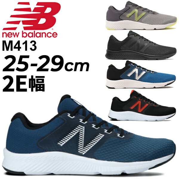 ランニングシューズ メンズ 2E幅 靴 スニーカー ニューバランス Newbalance M413/男性 ジョギング トレーニング ジム 運動 スポーツシューズ ウォーキング 普段履き ローカット ひも靴 ランシュー くつ/M413