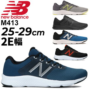 ランニングシューズ メンズ 2E幅 靴 スニーカー ニューバランス Newbalance M413/男性 ジョギング トレーニング ジム 運動 スポーツシューズ ウォーキング 普段履き ローカット ひも靴 ランシュー くつ/M413