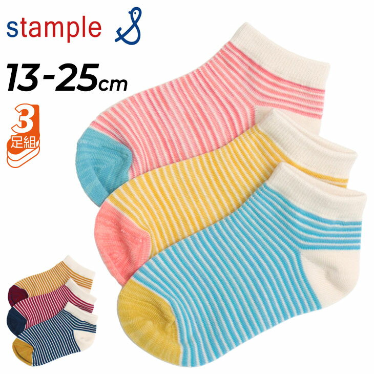 キッズ 靴下 3足セット くつ下 13-25cm 子ども用/スタンプル stample ミニマムボーダー アンクルソックス 3足組/女の子 男の子 子供 親子 お揃い かわいい くつした/72527