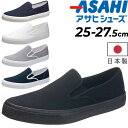 送料無料 スニーカー メンズ 日本製 アサヒシューズ ASAHI スリッポンシューズ 靴 2E 標準幅 定番 カジュアル シンプル ベーシック 運動靴 くつ/A...