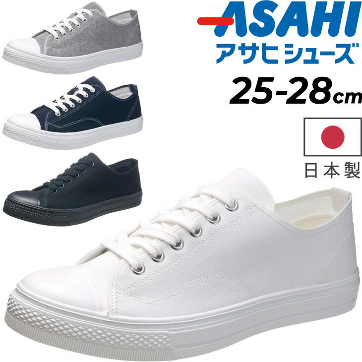送料無料 スニーカー キャンバス メンズ 3E幅 アサヒシューズ ASAHI 日本製 靴 定番 カジ