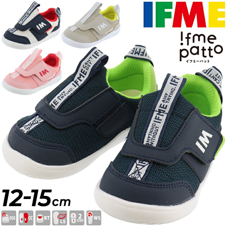 送料無料 ベビー スニーカー イフミー IFME Patto キッズシューズ 12-15cm 3E相当 子供靴 イフミーパット 男の子 女の子 子ども 幼稚園 保育園 男児 女児 メッシュ 軽量 運動靴 安心 安全/20-2302