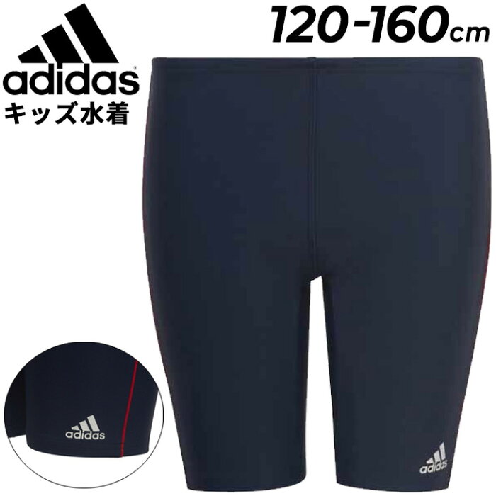 キッズ 水着 子供用 男の子 スクール/アディダス adidas YB SCHOOL 18CM スイムショーツ 120-160cm/スイムパンツ スイミングパンツ スパッツ 水泳 ジュニア プール 学校 体育 男児 小学生 園児/25114【返品不可】