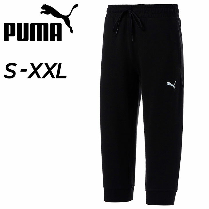 スウェットパンツ 7分丈 メンズ/プーマ PUMA 3/4丈/スポーツウェア ボトムス クロップドパンツ スエット 男性 トレーニング フィットネス ジム 普段使い 黒 ブラック/849187