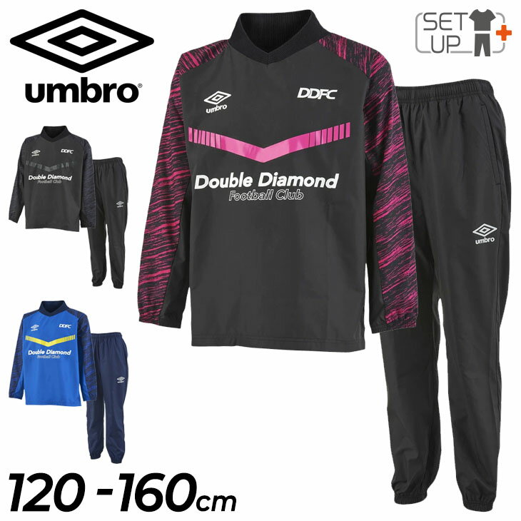 送料無料 ピステ上下 キッズ セットアップ 120-160cm 子供服/アンブロ umbro ジュニア ピステトップ ロングパンツ/ウィンドブレーカー 子ども サッカー 練習着 スポーツウェア 防風 はっ水 男の子 女の子 上下組/UUJSJF30-UUJSJG30